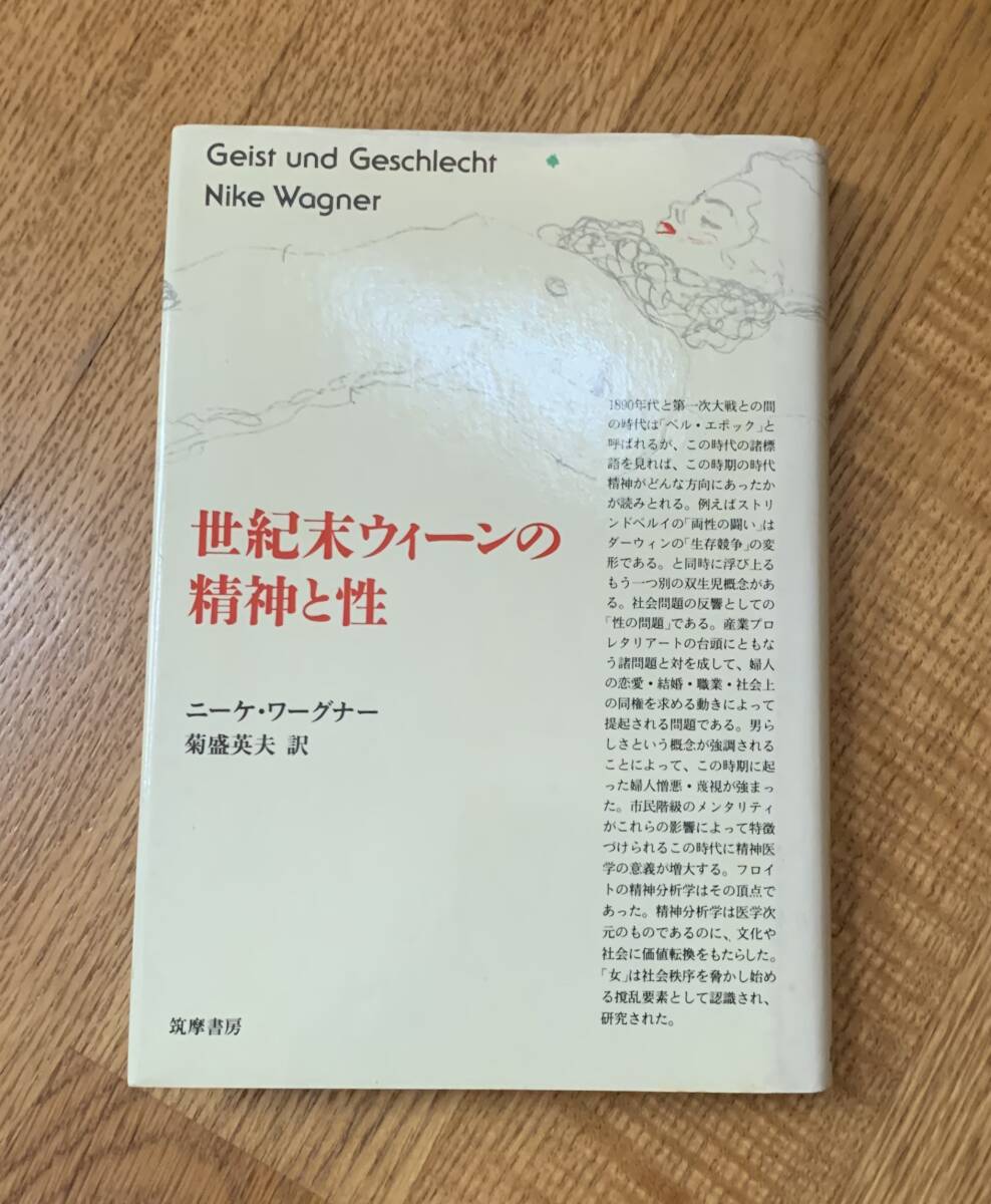 世紀末ウィーンの精神と性拍卖