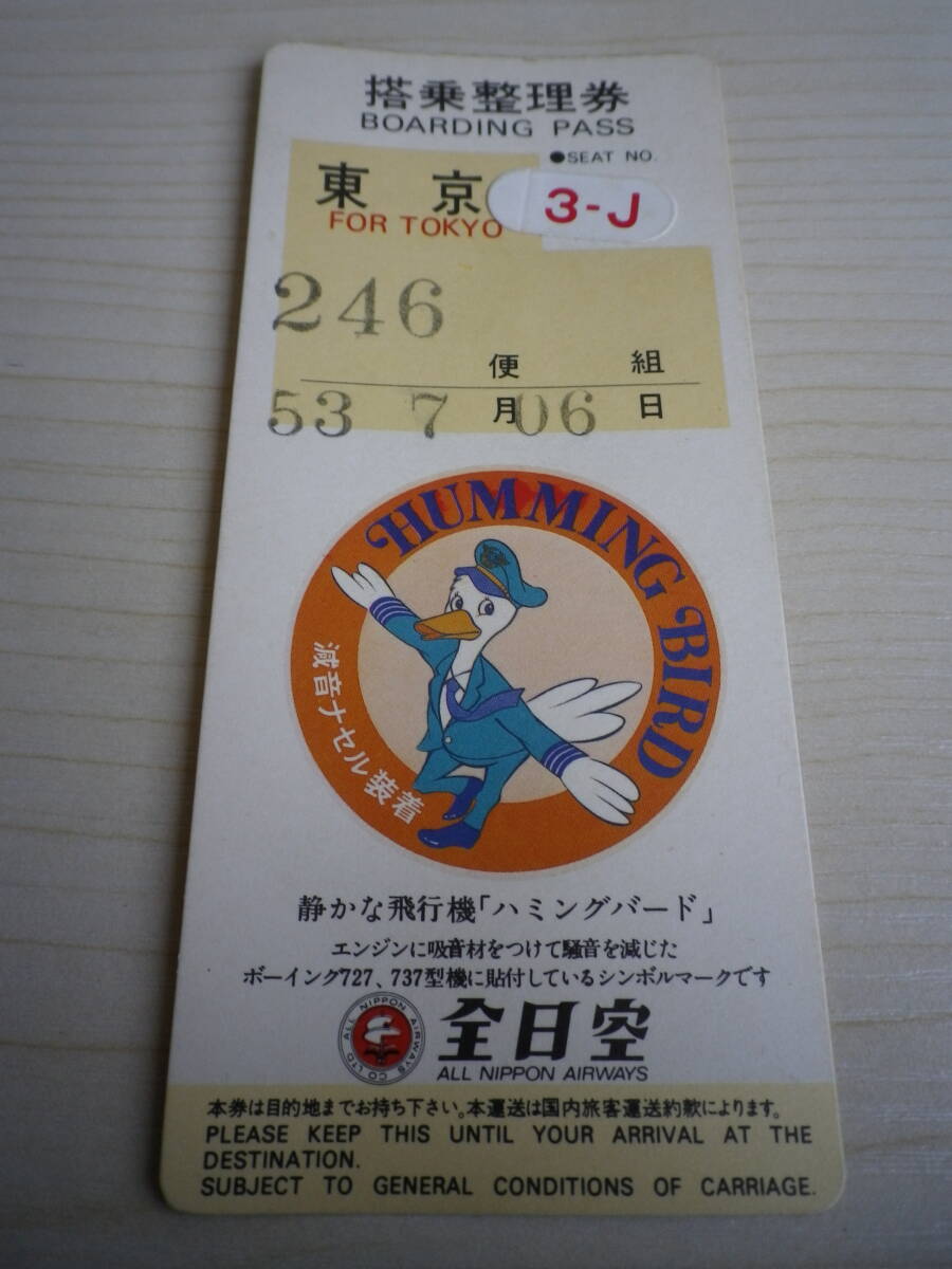 ☆★『ANA 全日空 旧搭乗整理券半券』★☆拍卖