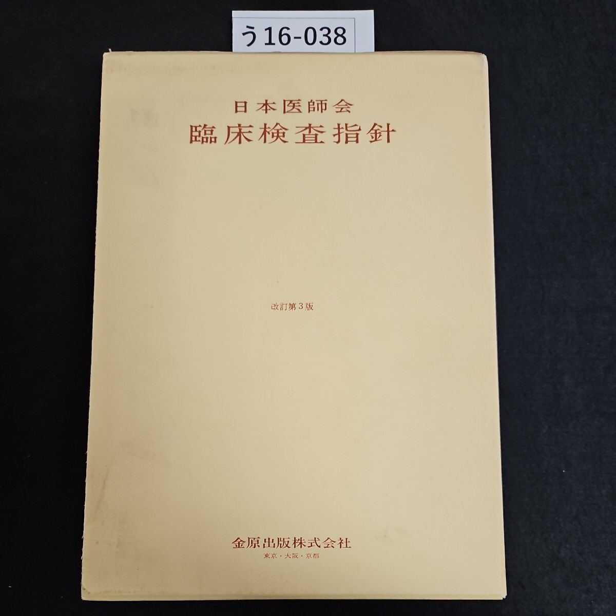 う16-038 日本医師会 臨床検指針 改訂第3版 金原出版株式会社 東京・大阪・京都拍卖