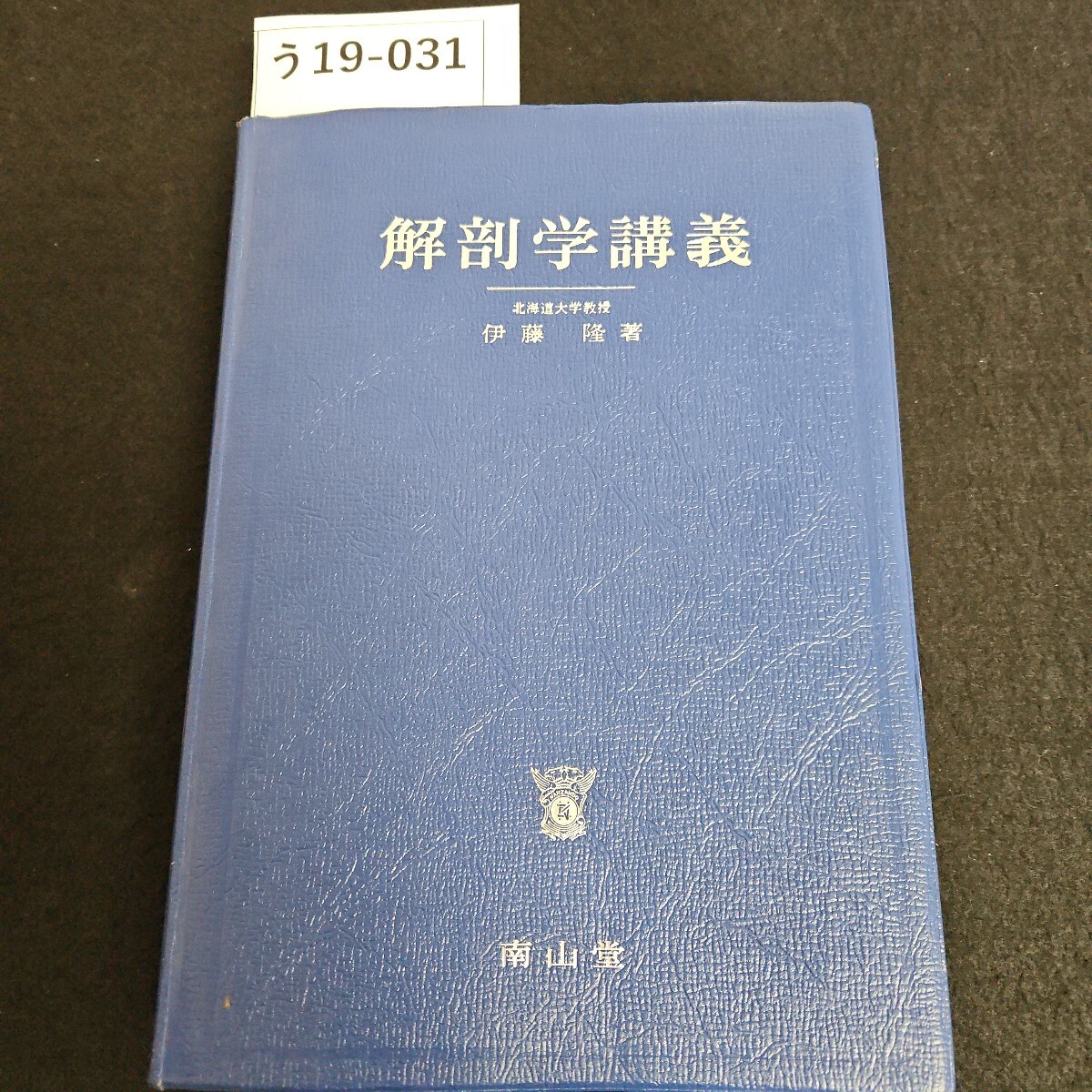 う19-031 解剖学講義 北海道大学教授 伊藤隆 著 南正堂拍卖