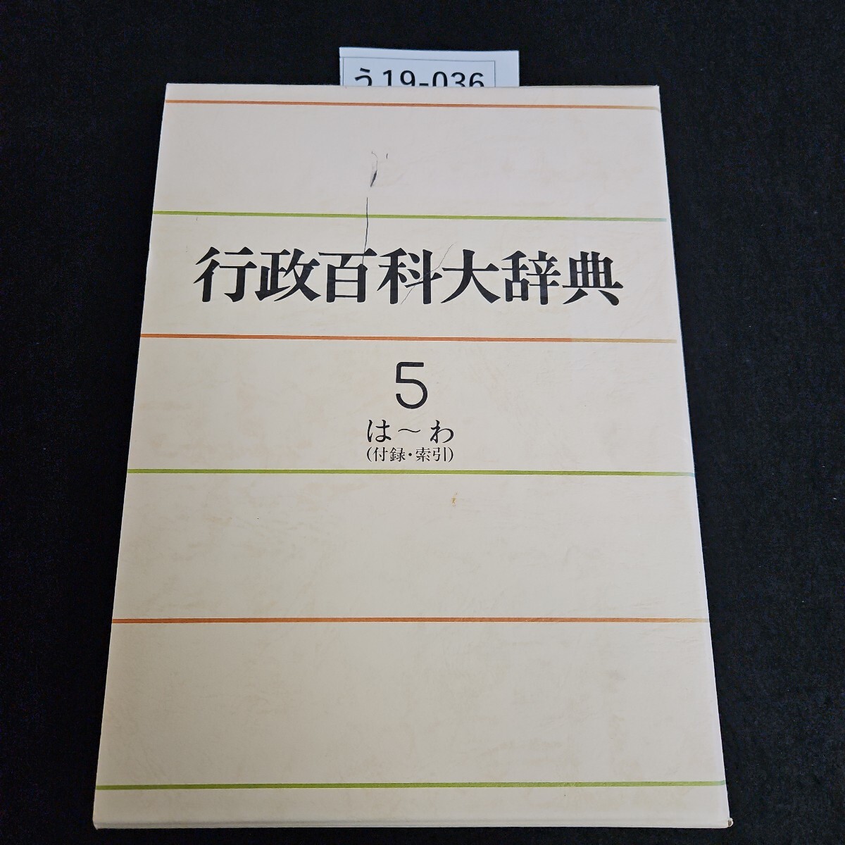 う19-036 行政百科大辞典 5 は〜わ(付索引)拍卖