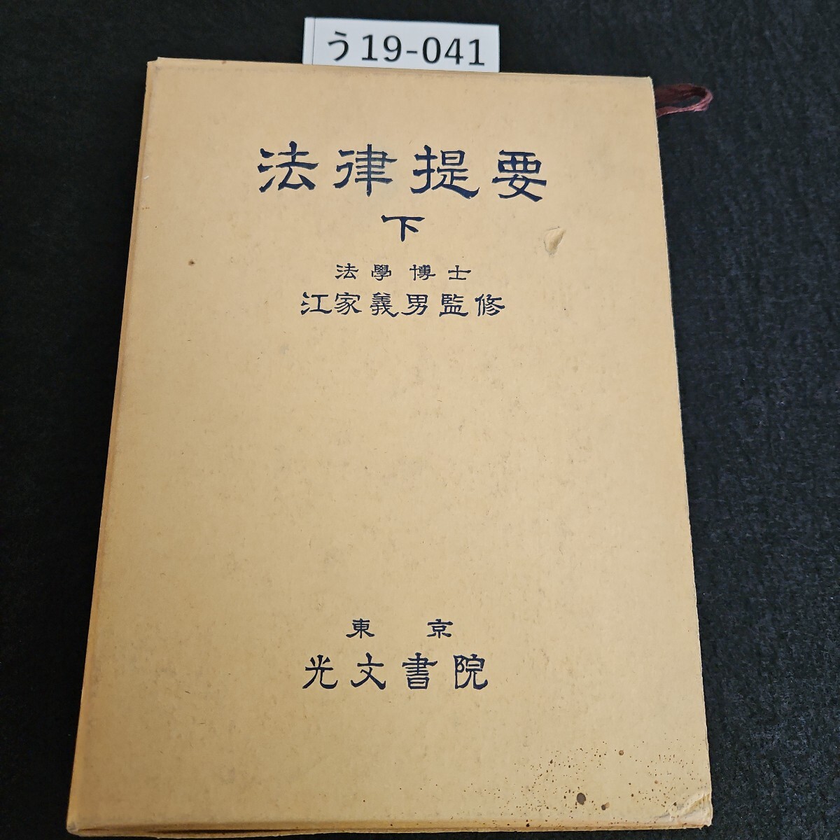 う19-041 法律提要 下 法學博士 江家義男 監修 東京光文書院拍卖
