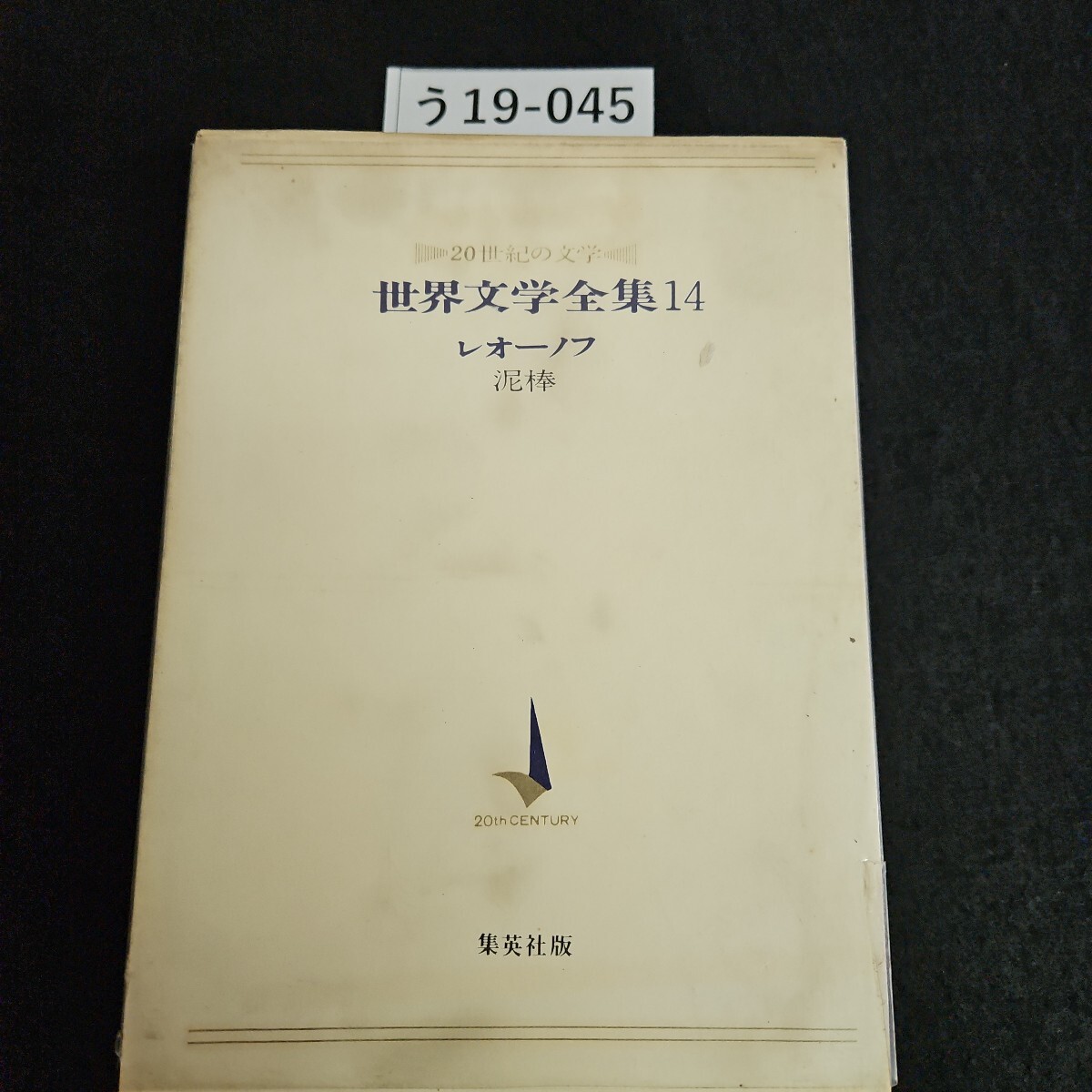 う19-045 20世紀の文学 世界文学全集14 レオーノフ泥棒 20th CENTURY 集英社版拍卖