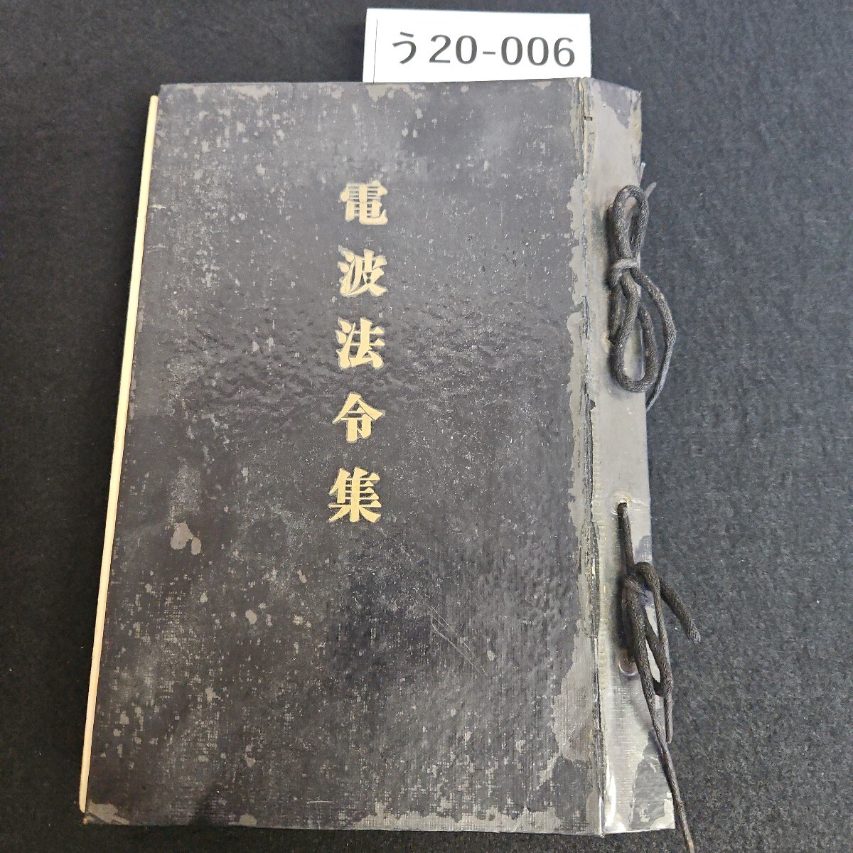 う20-006 電波監理局編集 電波法令集 法人財団 電波振興会 ライン引き数ページあり拍卖
