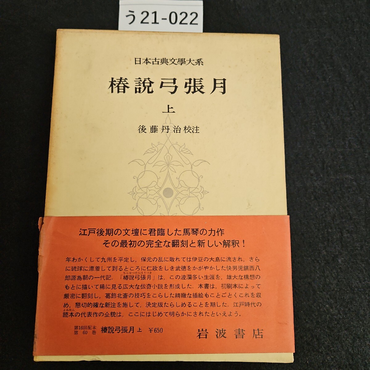う21-022 日本古典文學大系 第60巻 椿弓張月 上 後藤丹治校 注岩 波書店拍卖
