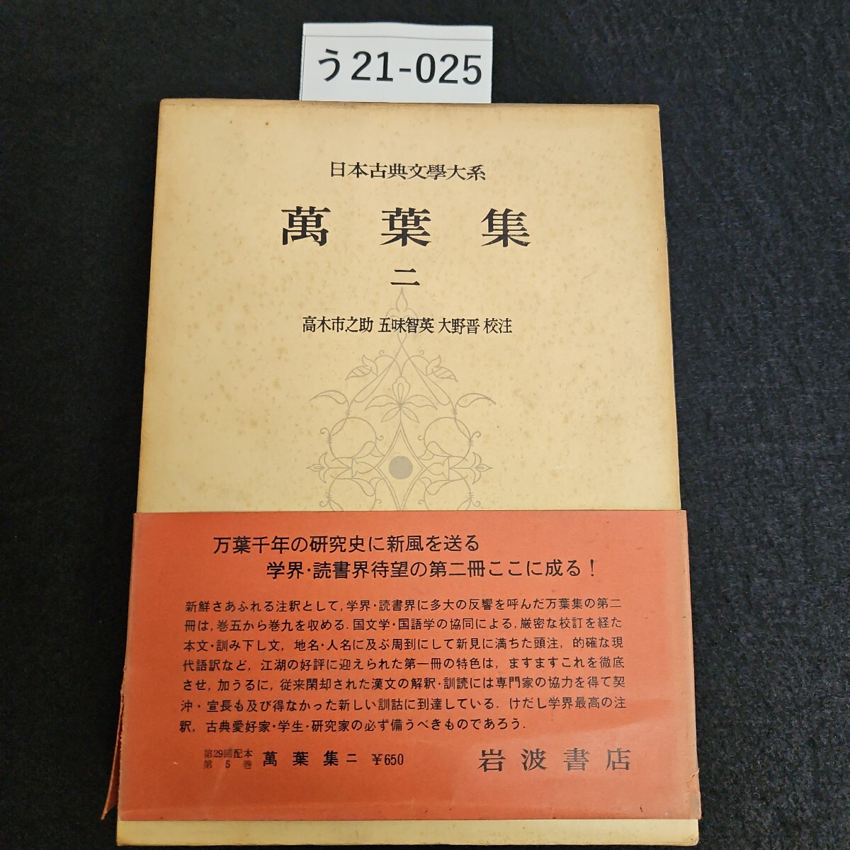 う21-025 日本古典文學大系 第5巻 萬葉集 二 高木市之助 五味智英 大野晋 校注岩波書店拍卖