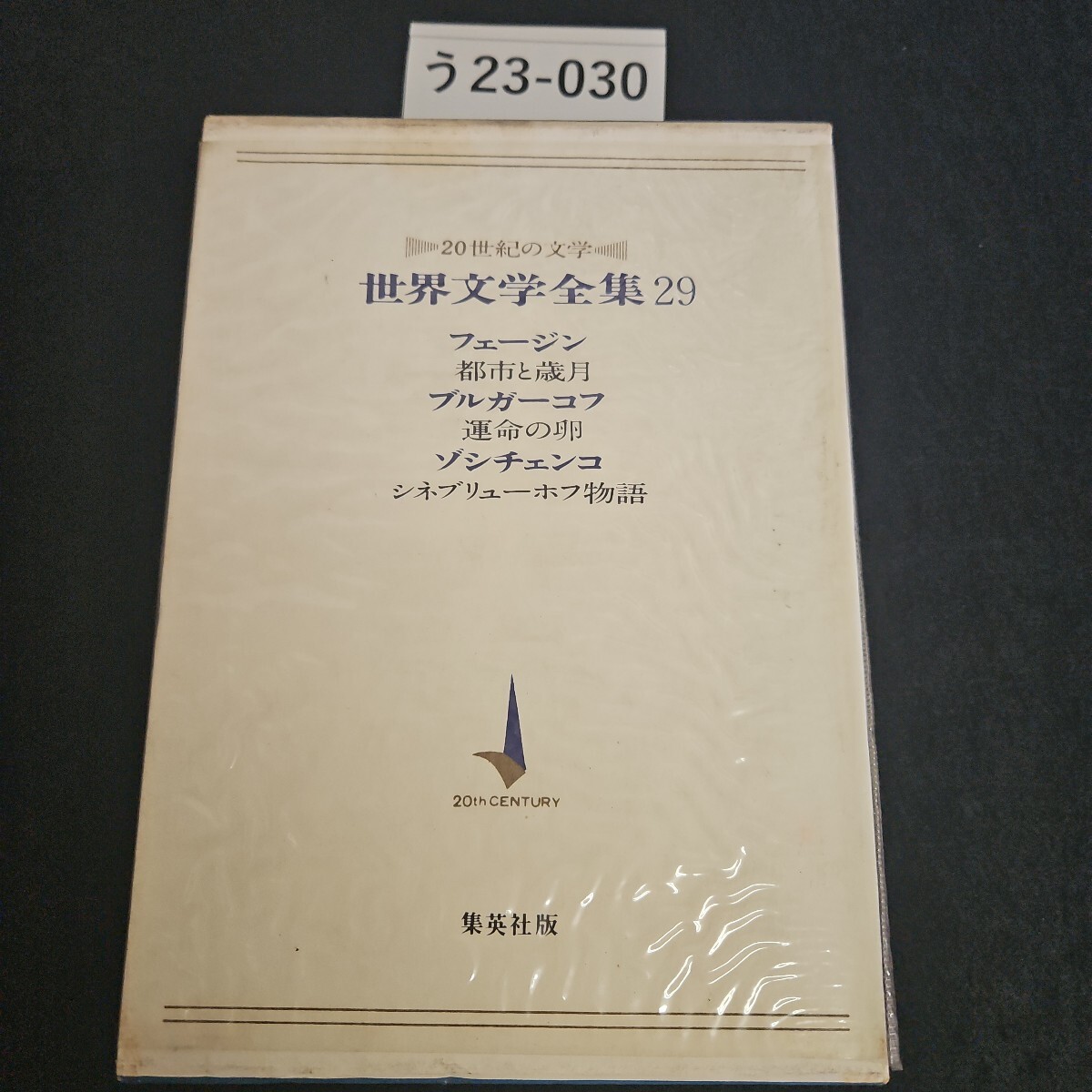 う23-030 20世紀の文学 世界文学全集 29 フェージン都市と歳月ブルガーコフ運命の卵ゾシチェンコシネブリューホフ物語 集英社版拍卖