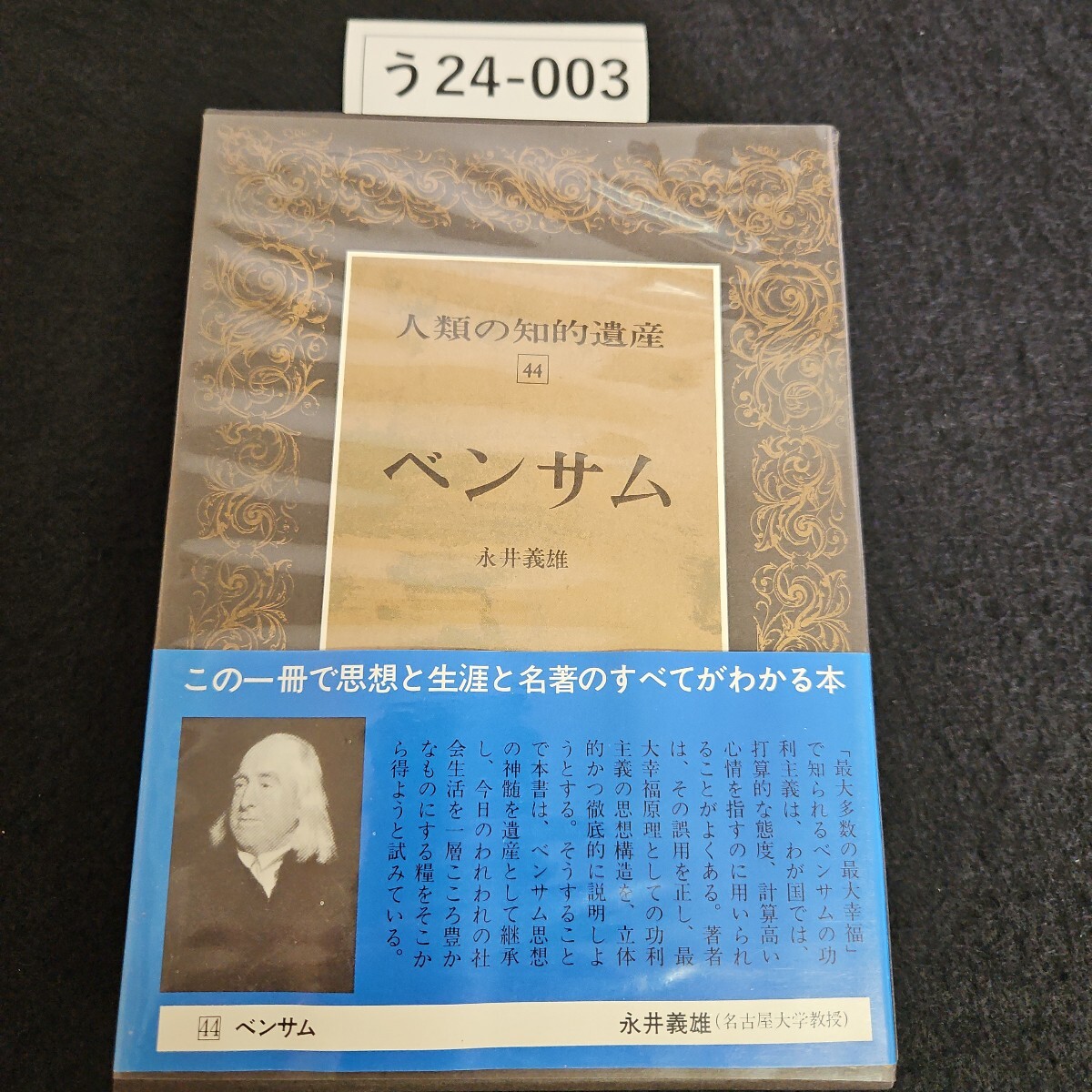 う24-003 人類の知的遺産 44 ベンサム永井義雄 講談社拍卖