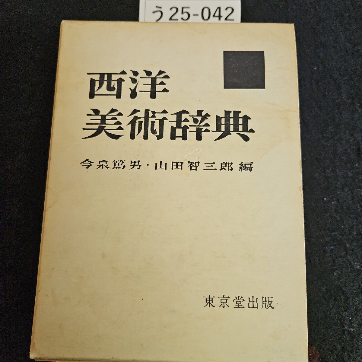 う25-042 西洋美術辞典 今泉篤男.山田智三郎 東京堂出版拍卖
