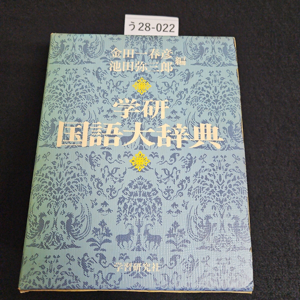 う 28-022 金田一春彦 編 池田弥三郎 新国語大辞典 学習研究社拍卖
