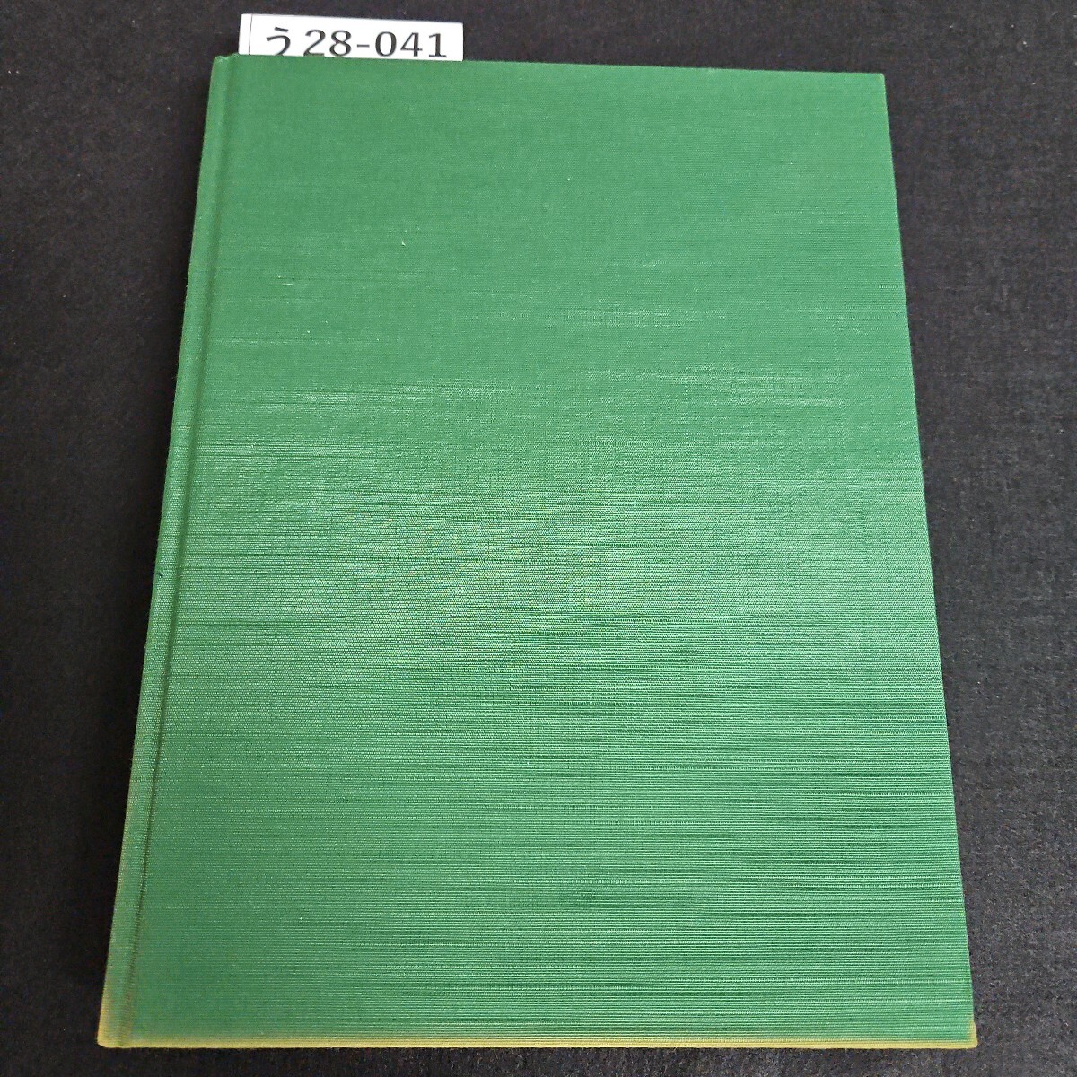 う 28-041 未来を拓く 大分製鐵所20年史拍卖