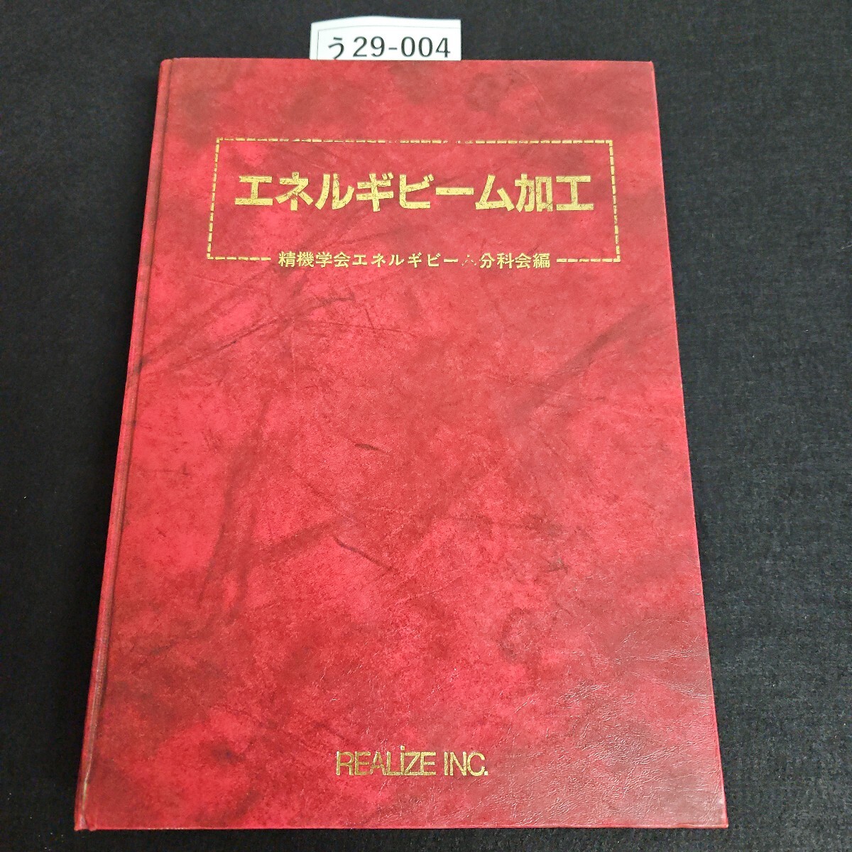 う 29-004 エネルギビーム加工 精機学会エネルギビーム分科会編 REALiZE INC.拍卖