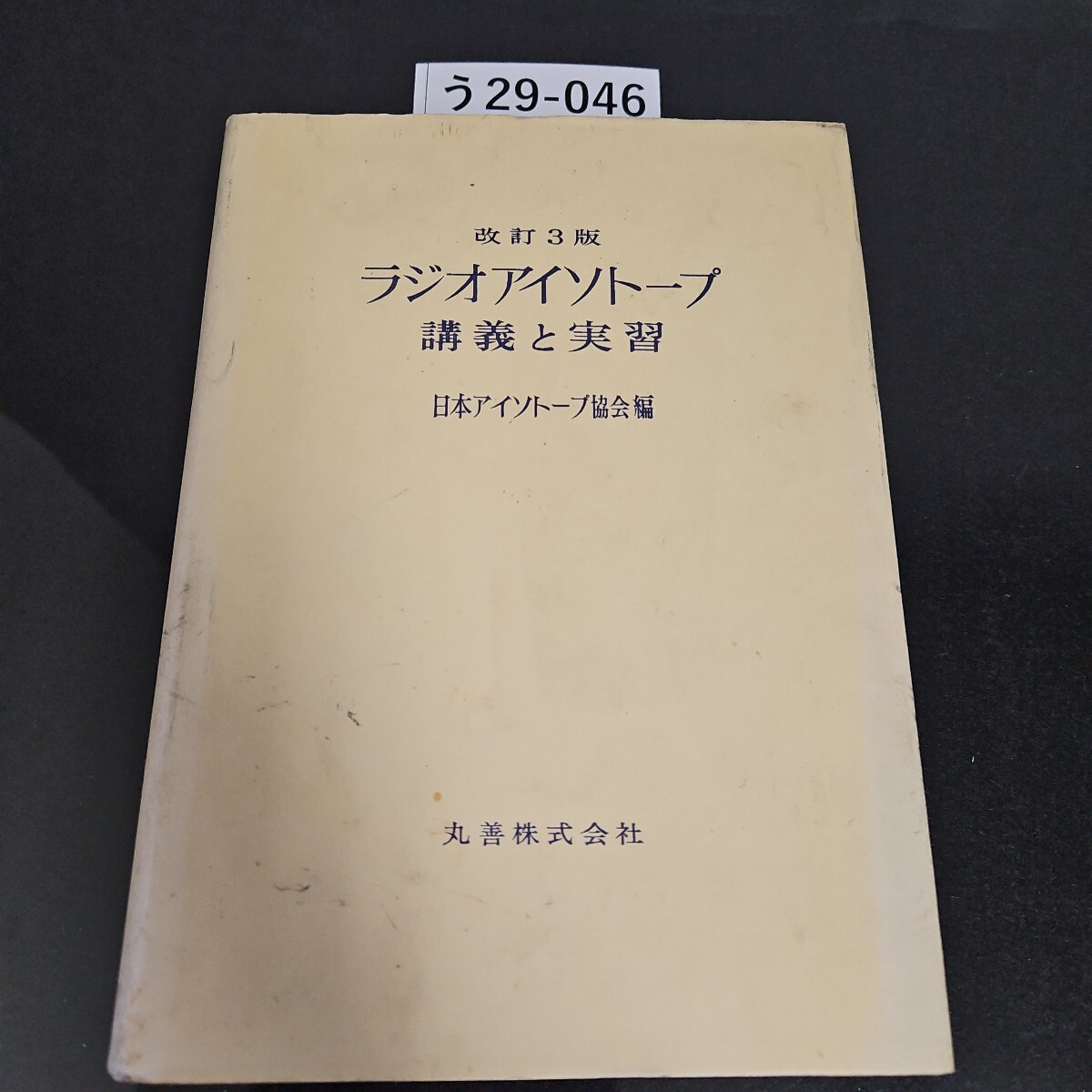 う 29-046 改訂3版 ラジオアイソトープ講義と実習 日本アイソトーブ協会編 丸善株式会社拍卖