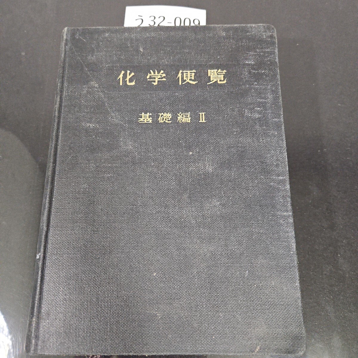 う 32-019 化学便覧 基礎編 Ⅱ 日本化学会編 丸善株式会社拍卖