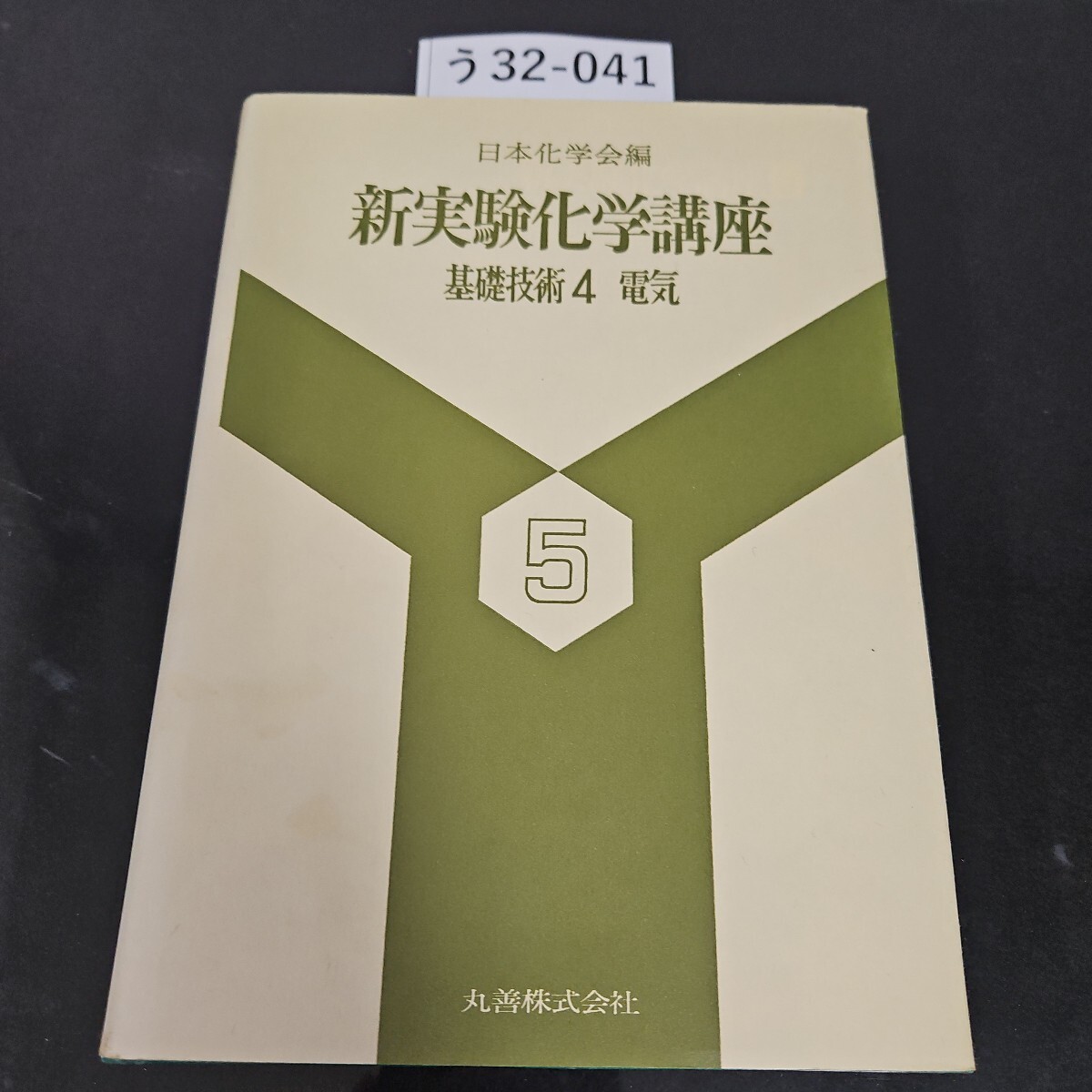 う 32-041 日本化学会編 新実験化学講座 5 基礎技術 4 電気 丸善株式会社拍卖