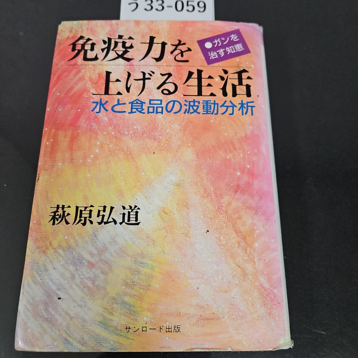 う 33-059 免疫力を 上げる生活 水と食品の波動分析 ガンを治す知恵 萩原弘道サンロード出版拍卖