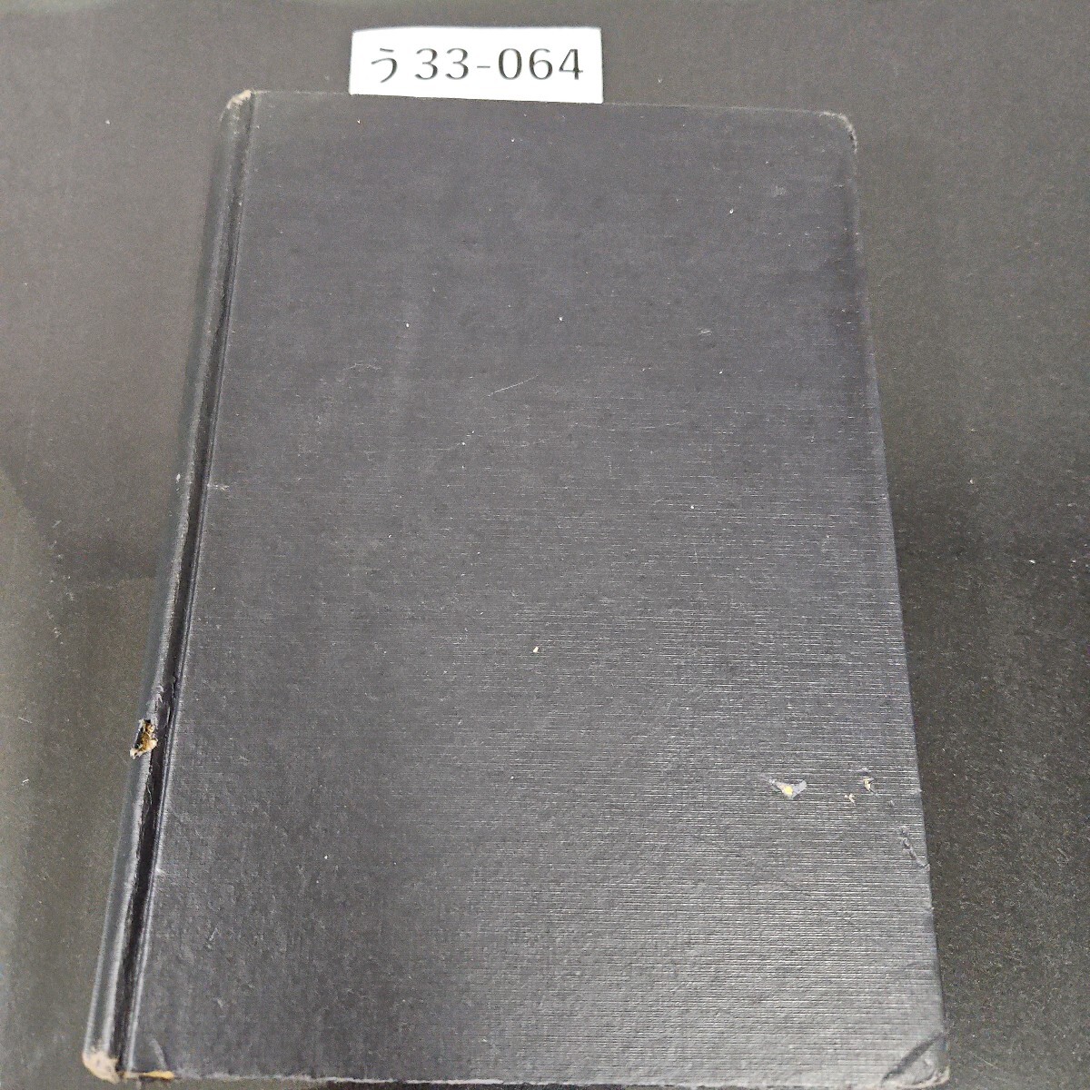 う 33-064 森林土壤學 東京大學教授 芝本武夫 著 造林學全書 第3册 朝倉書店拍卖