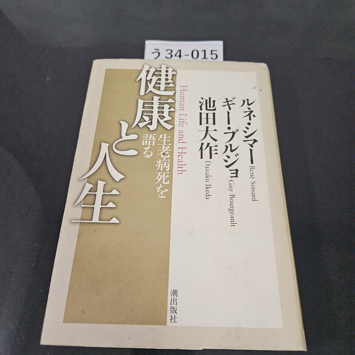 う34-015 健康と人生 生老病死を語る ルネ・シマー ギー・ブルジョ 池田大作潮出版社拍卖