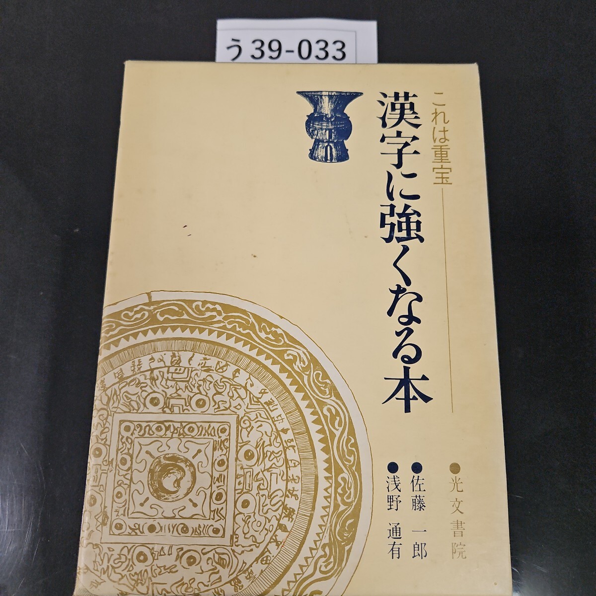 う39-033 これは重宝 漢字に強くなる本光文書院 佐藤一郎 浅野 通有拍卖
