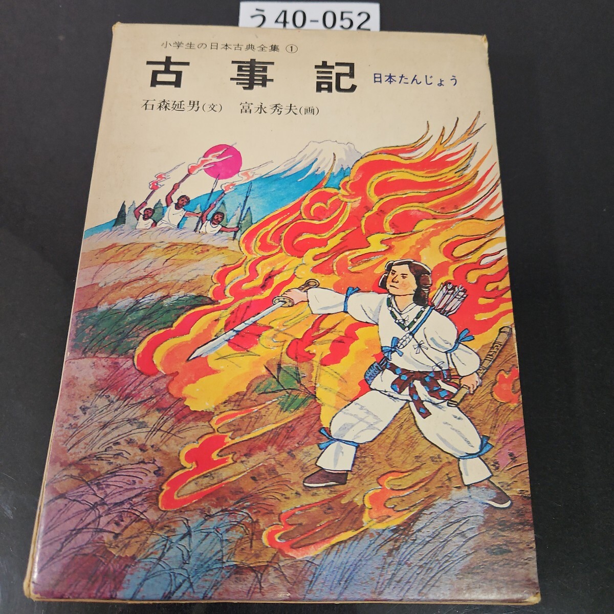 う40-052 小学生の日本古典全集 1 古事記 日本たんじょう 石森延男(文) 富永秀夫(画)拍卖