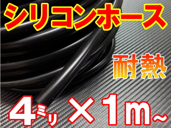 シリコン 4mm 黒 耐熱シリコンホース 汎用バキュームホース ラジエーターホース 内径4ミリ 4φ 4パイ ブラック 2拍卖