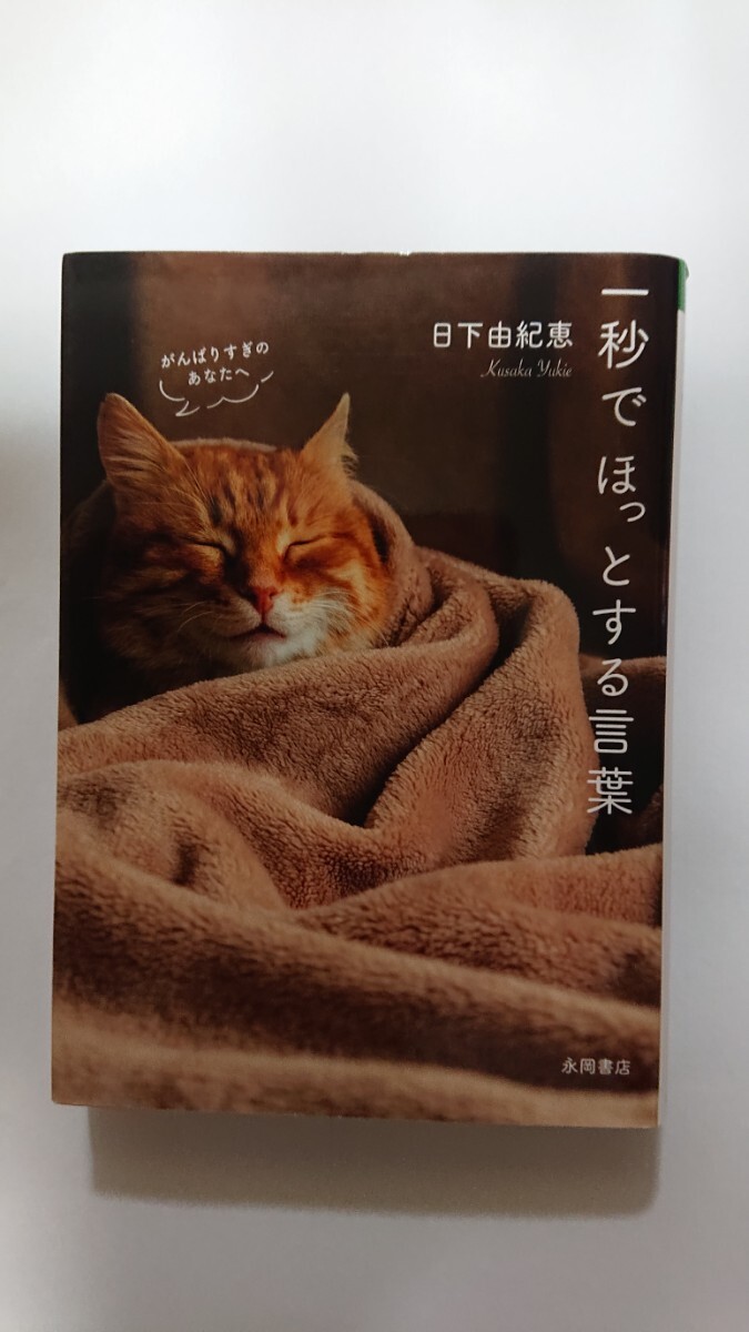 文庫本☆一秒でほっとする言葉☆日下由紀恵★送料無料拍卖