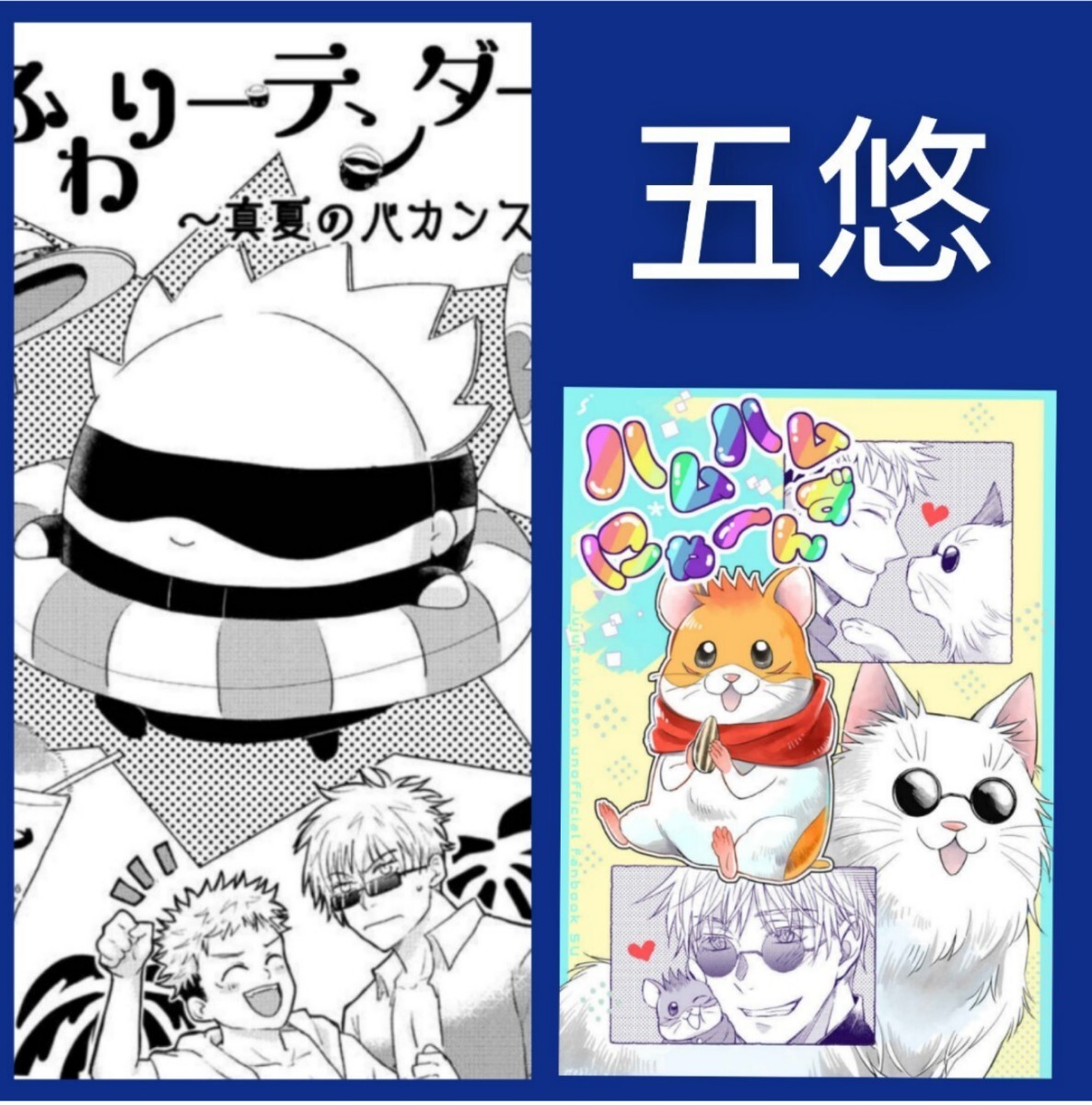 五 悠◆「ハムハムにゃ〜んず」坂 屋 「ふわりーテンダー」ざら めとゆき 五条悟×虎杖悠仁 拍卖