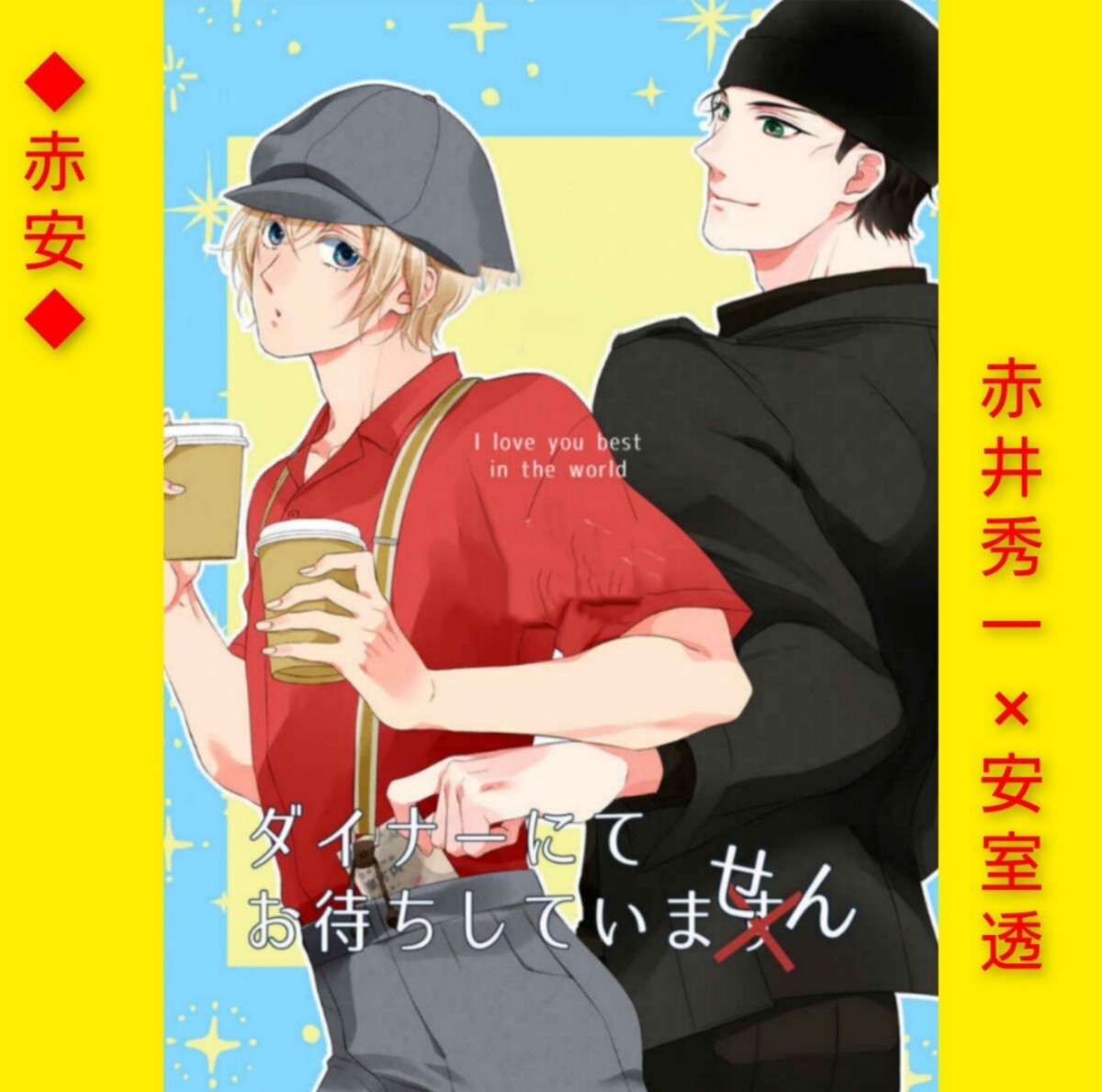 赤安 名探偵コナン 同人誌 『ダイナーにてお待ちしていません』せかいでいちばんきみがすき 雛 赤安 赤井秀一×安室透拍卖
