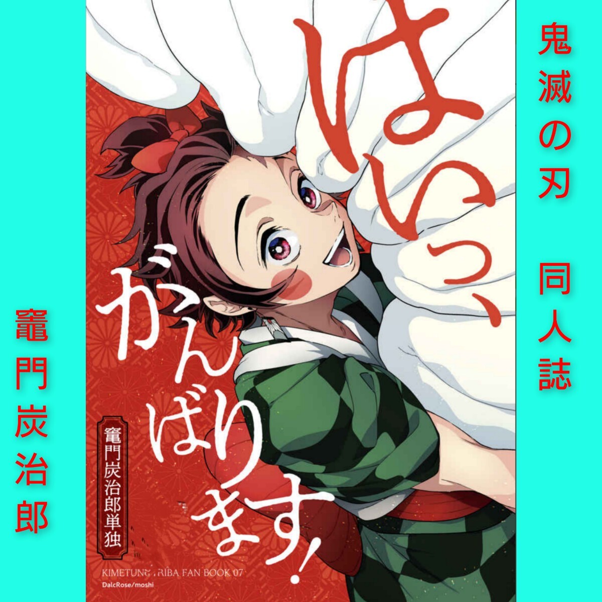 鬼滅の刃 同人誌 DalcRose もし 竈門炭治郎 拍卖