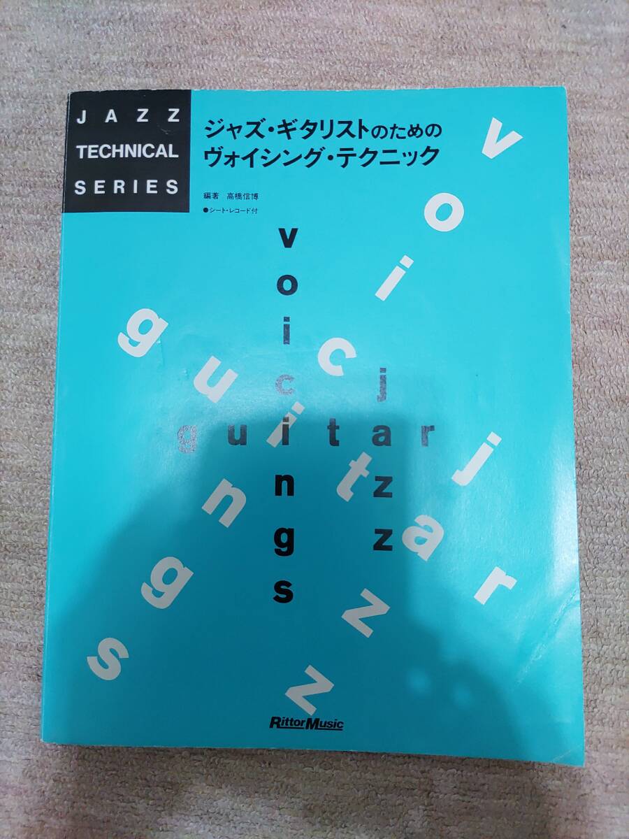 ジャズギタリストのためのヴォイシング・テクニック 高橋信博 レコード無し拍卖