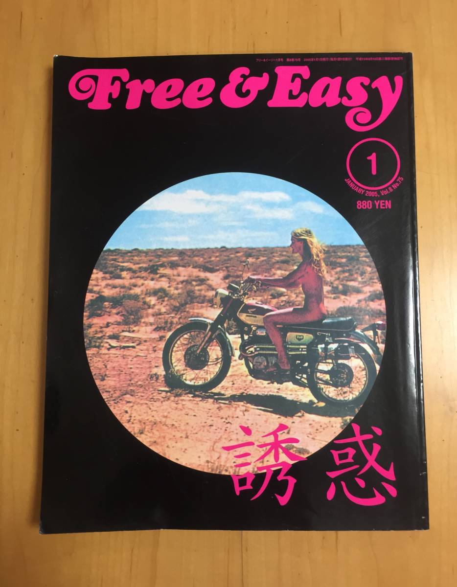Free & Easy【誘惑】2005年1月号拍卖