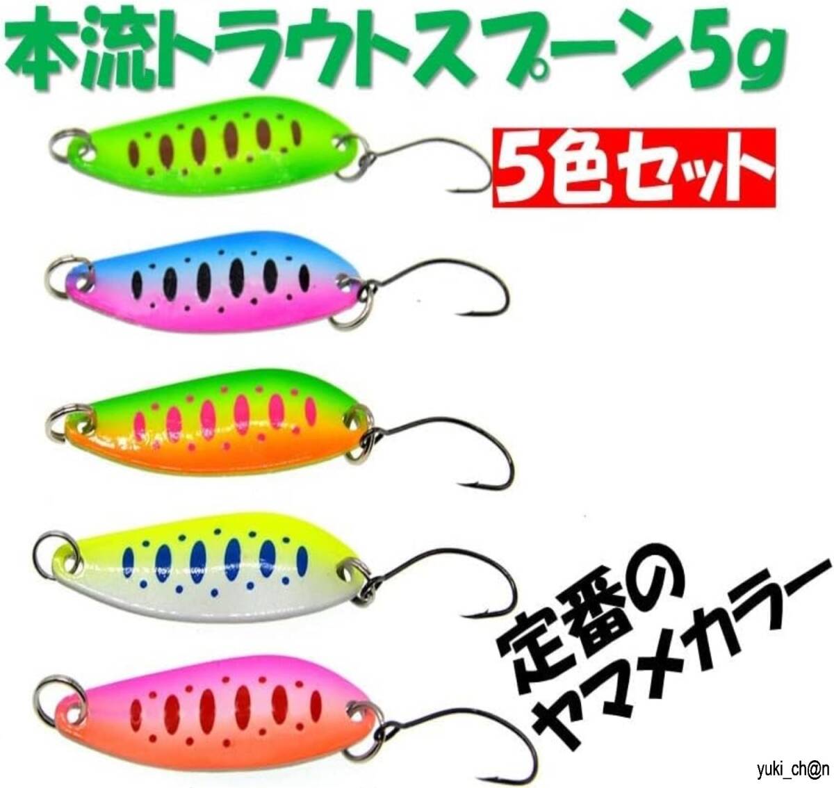ルアーセット 5色 トラウトルアー 5個セット 5.0g スプーン ルアー 渓流 管釣り 湖 イワナ ヤマメ ニジマス ブラウン拍卖