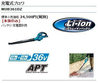 マキタ 18V 充電式ブロワ MUB361DZ (本体のみ)【18V+18V→36V】 ■安心のマキタ純正/新品/未使用■拍卖