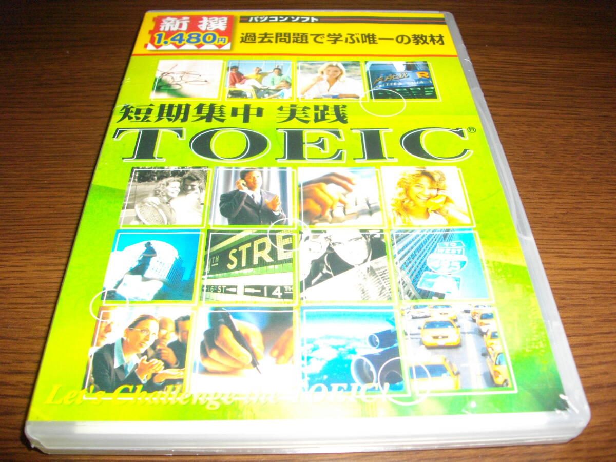 【未開封PCソフト】★短期集中 実践 TOEIC~過去問題で学ぶ唯一の教材~★テスト直前対策決定版★拍卖