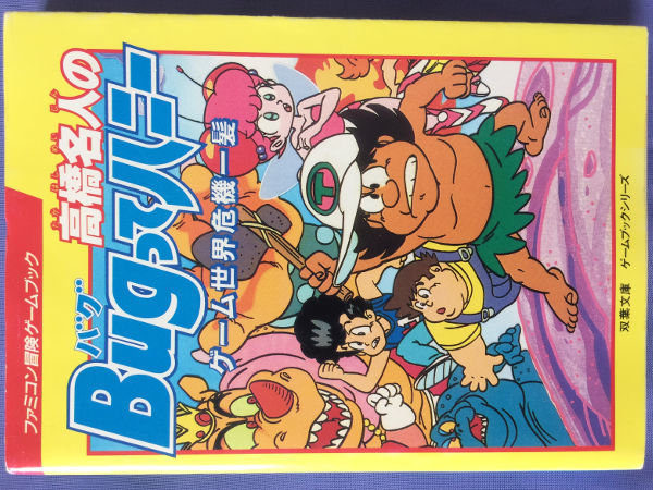 高橋名人のBugってハニー(ファミコン冒険ゲームブック)拍卖