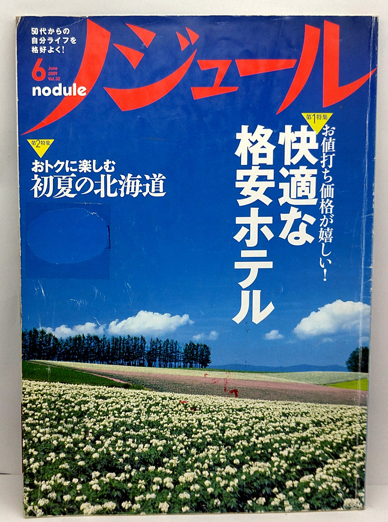 ◆リサイクル本◆ノジュール 2009年6月号 快適な格安ホテル ◆JTBパブリッシング拍卖