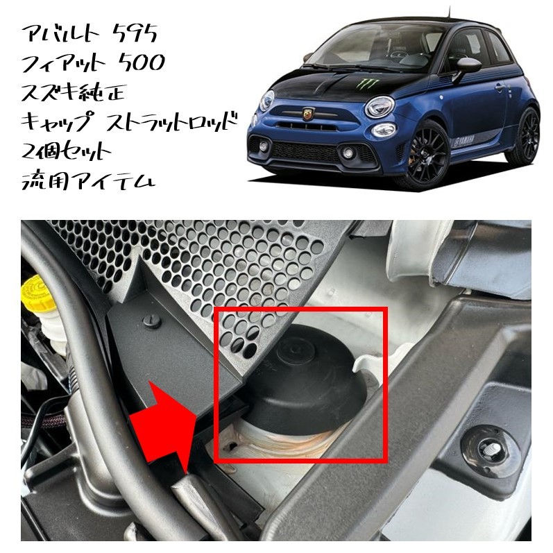 ★新品 未使用 純正部品 アバルト 595 フィアット 500 スズキ純正 キャップ ストラットロッド 2個セット 流用アイテム カスタム★拍卖