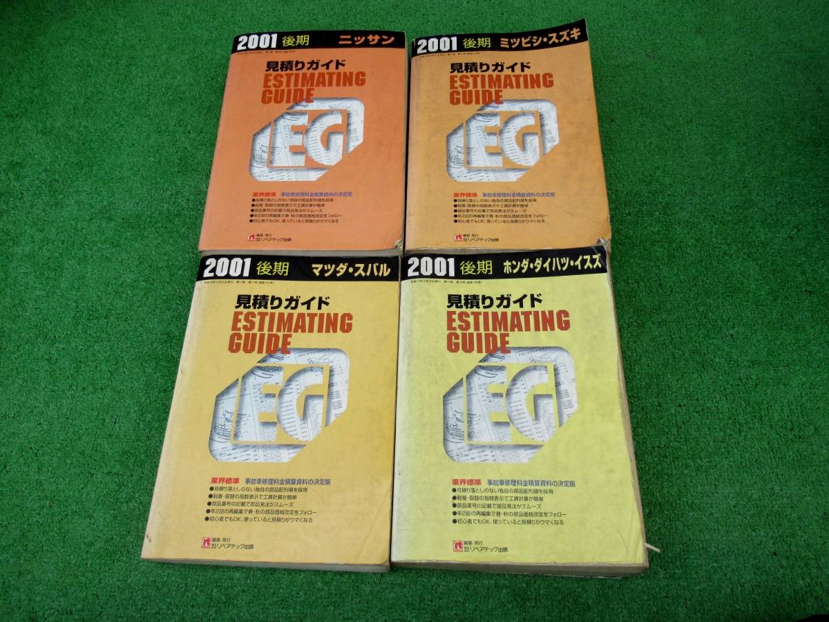 リペアテック 見積りガイド 2001年 平成13年 後期 4冊セット拍卖