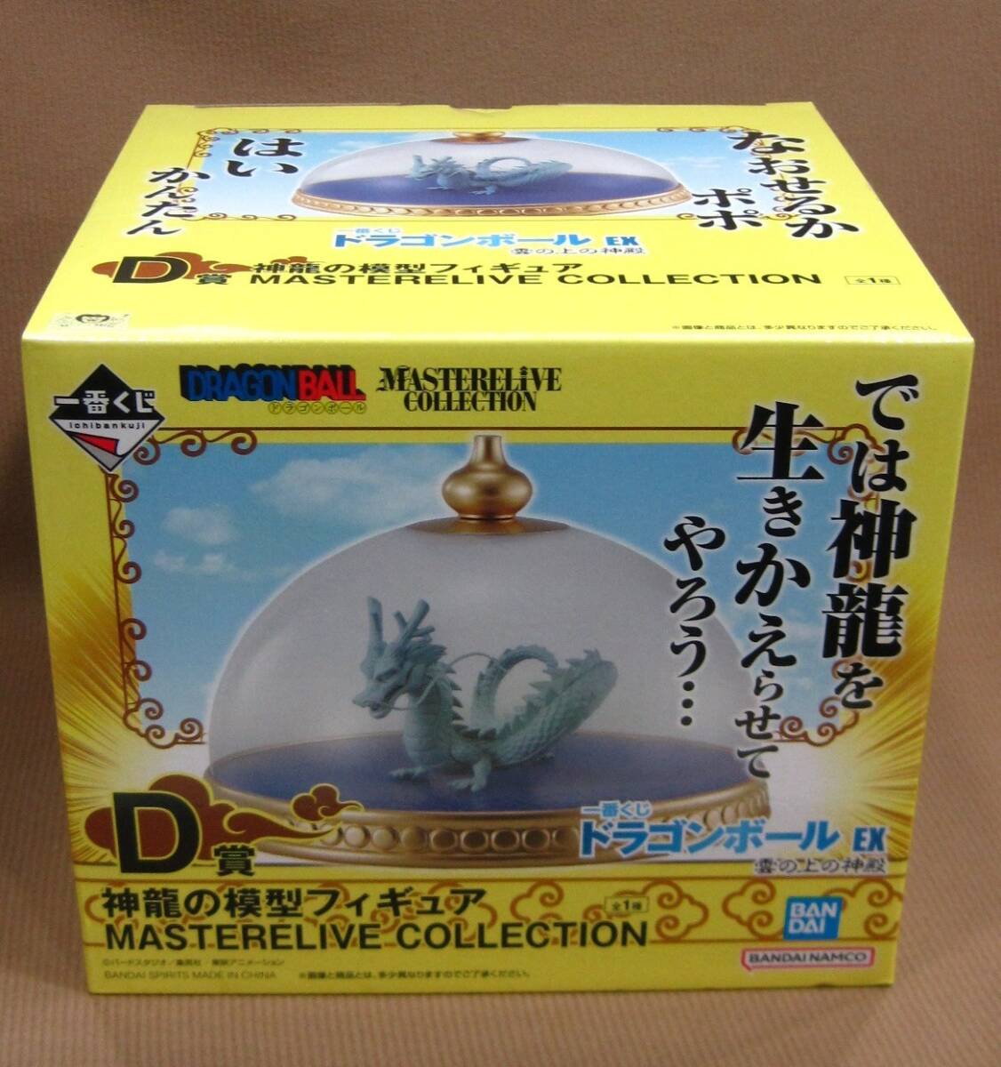 F1-274◆即決 未開封品 一番くじ ドラゴンボール EX 雲の上の神殿 D賞 神龍の模型フィギュア MASTERELIVE COLLECTION拍卖