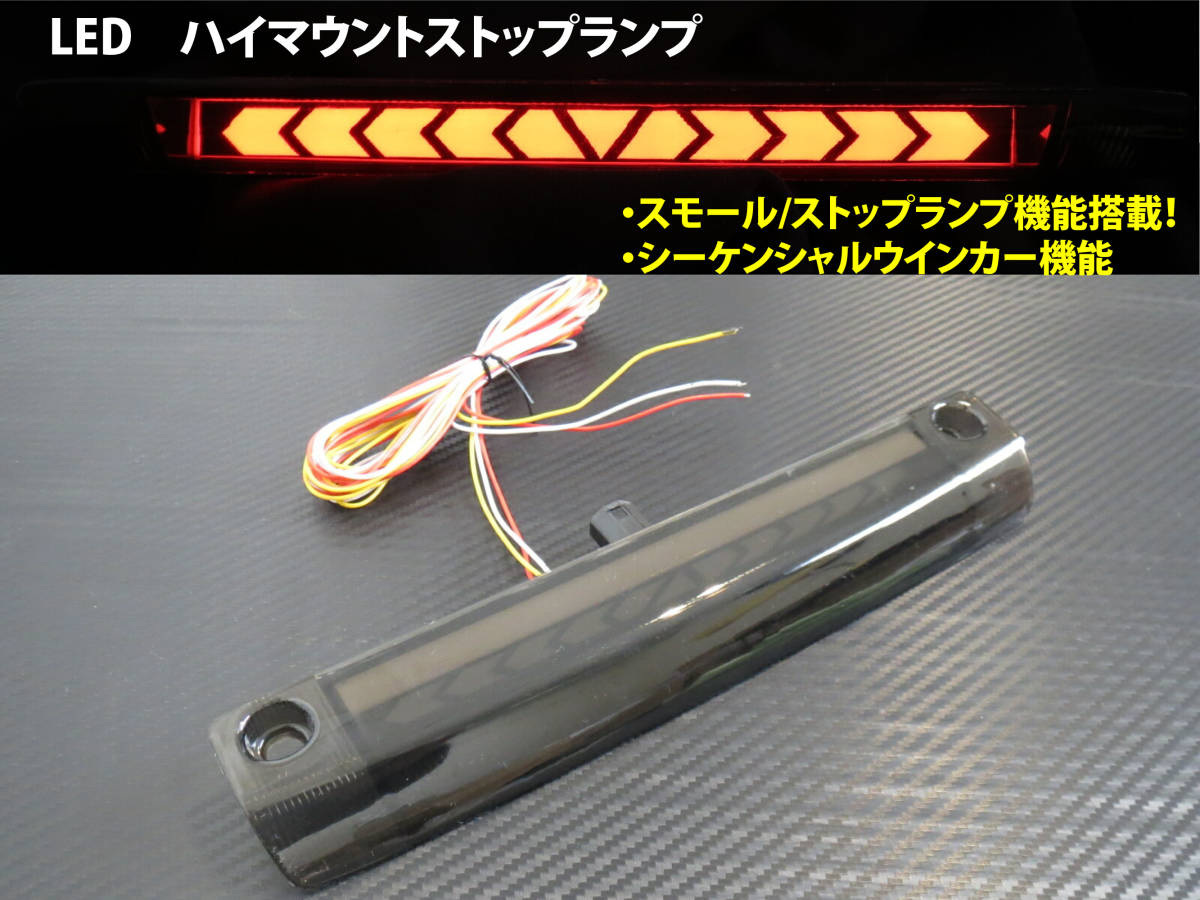 LED ハイマウント ストップランプ 30 アルファード ヴェルファイア 30 プリウス アクア 流れる シーケンシャル スモークレンズ☆拍卖