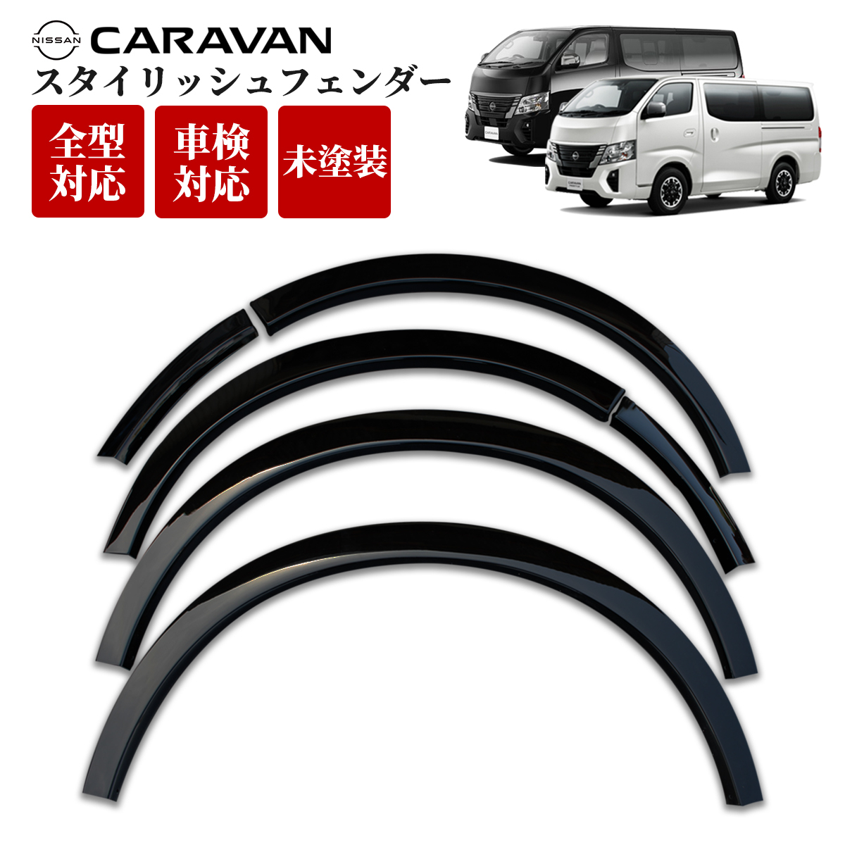 NV350 キャラバン オーバーフェンダー スタイリッシュフェンダー ダウンルック オーバーフェンダー 未塗装品 3拍卖