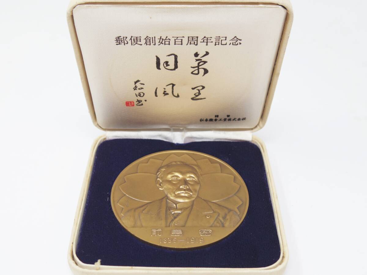 郵便創始百周年記念 前島密 銅製 メダル 松本徽章工業製 レトロ #351拍卖