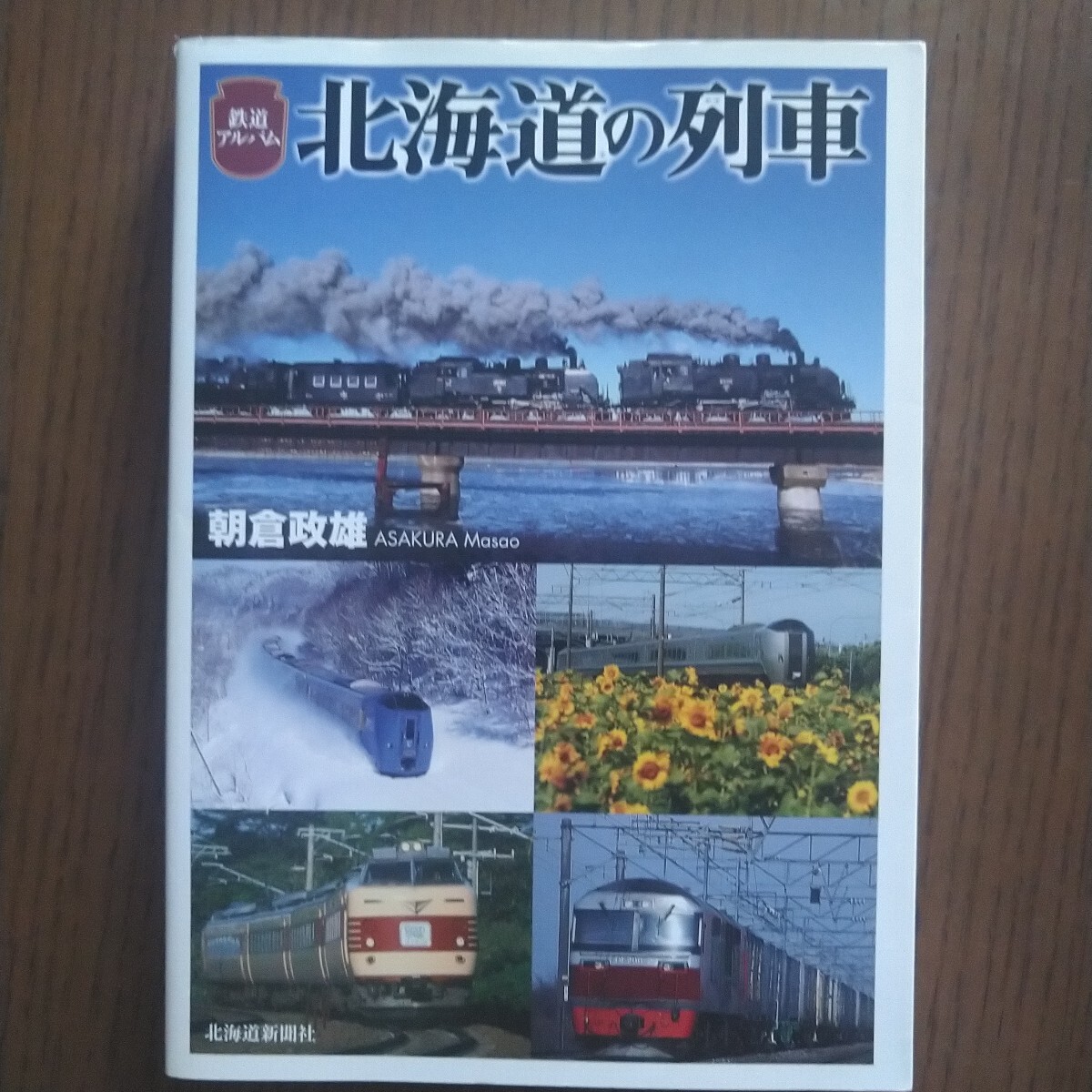 2010年 北海道新聞社 朝倉政雄 鉄道アルバム 北海道の列車 拍卖