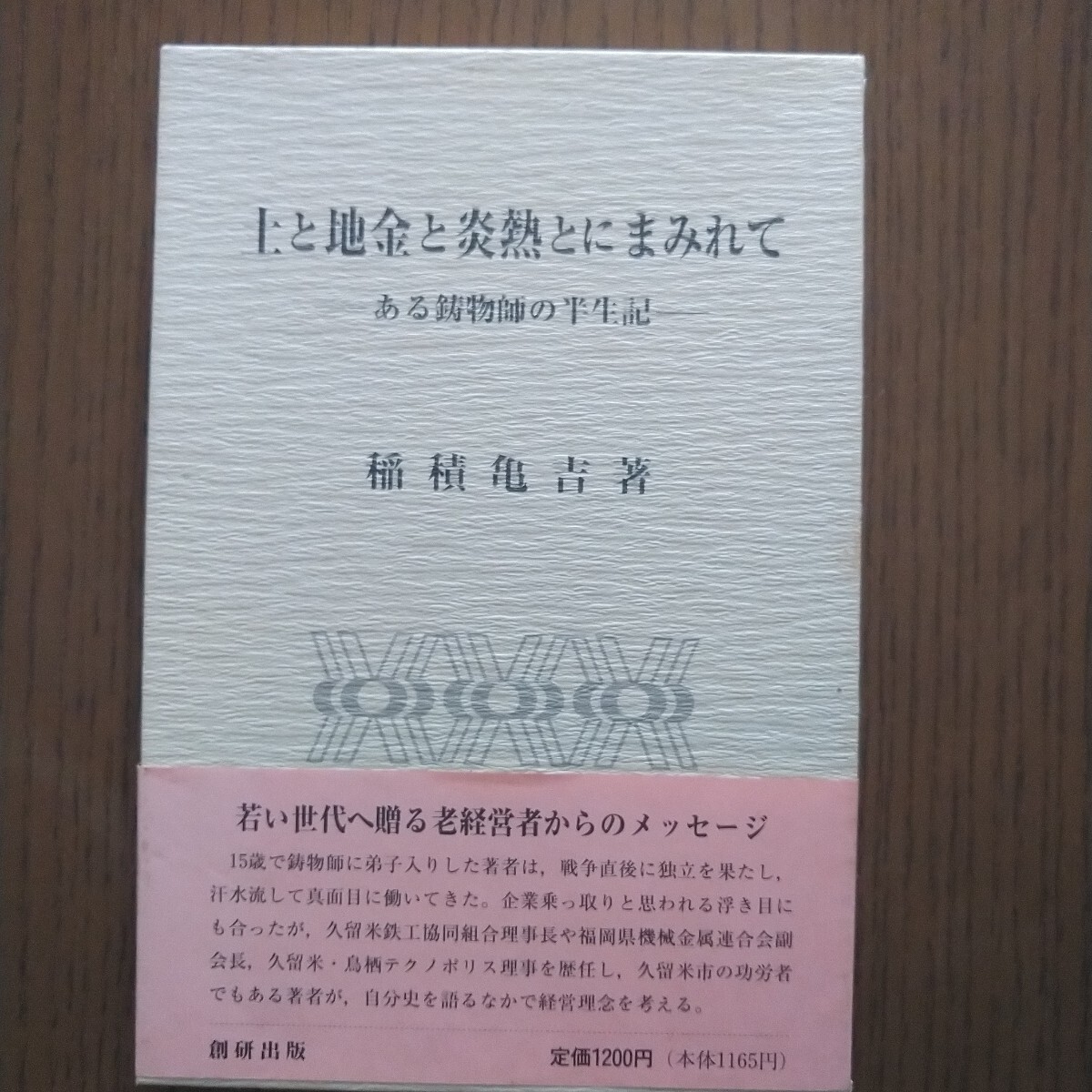 稲積亀吉 土と地金と炎熱とにまみれて ある鋳物師の半生記 福岡県久留米市・稲積鋳銅所(現・稲積合金)創業者/久留米鉄工協同組合理事長拍卖