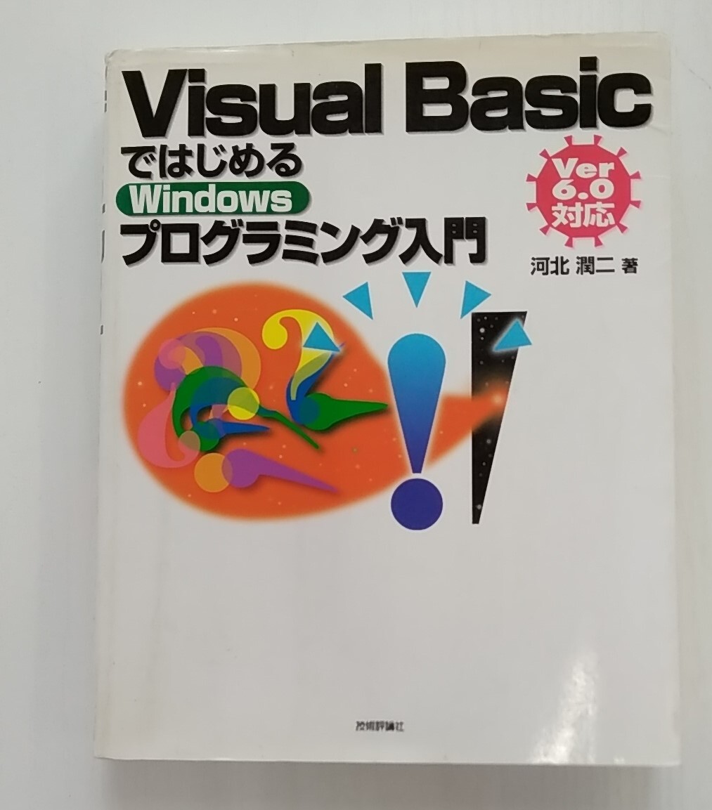 【JN-1062】長期保管品/初版/Visual BasicではじめるWindowsプログラミング入門/Ver.6.0対応/中古/HY拍卖