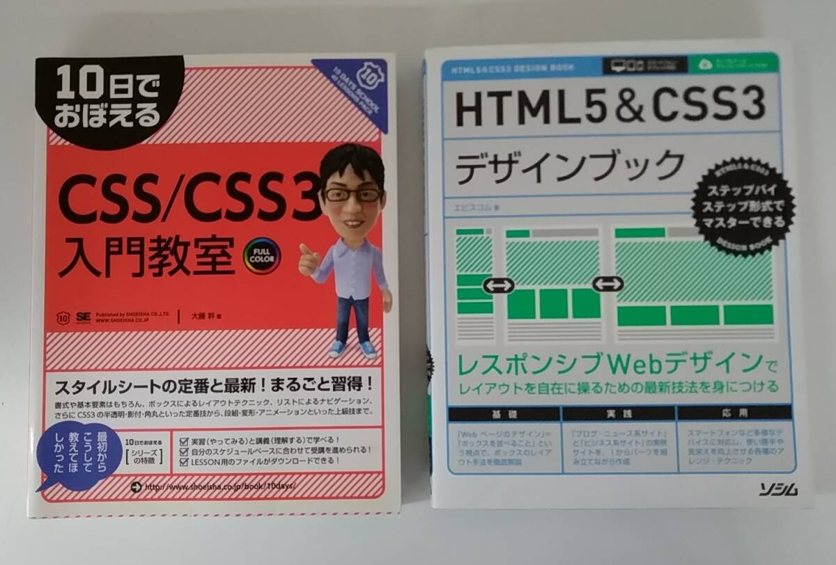 【JN-1094】長期保管品/CSS/CSS3入門教室/HTML5&CSS3 デザインブック/中古/HY拍卖