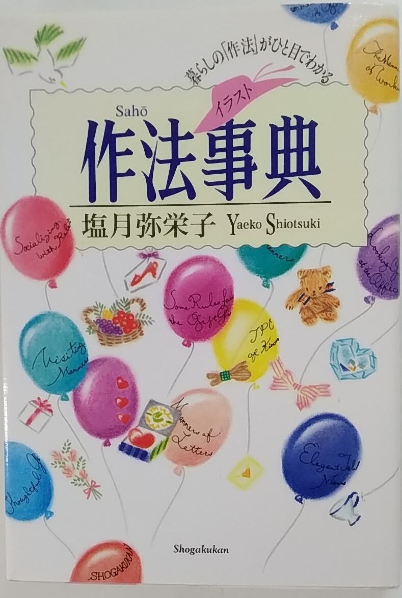 【☆JN-1089】中古品 作法事典 塩月弥栄子(S:H)拍卖
