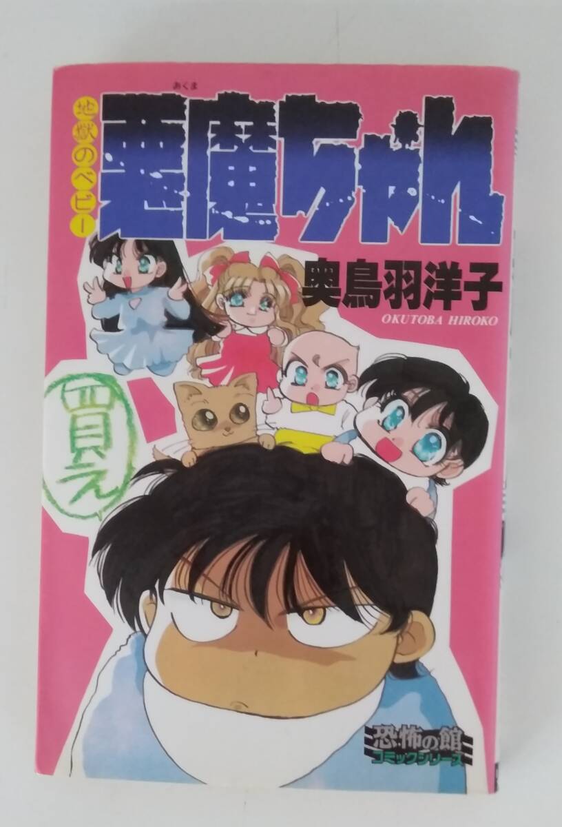 【JN-1118】長期保管品/地獄のベビー悪魔ちゃん/SPコミックス/コミック/漫画/中古/HY拍卖