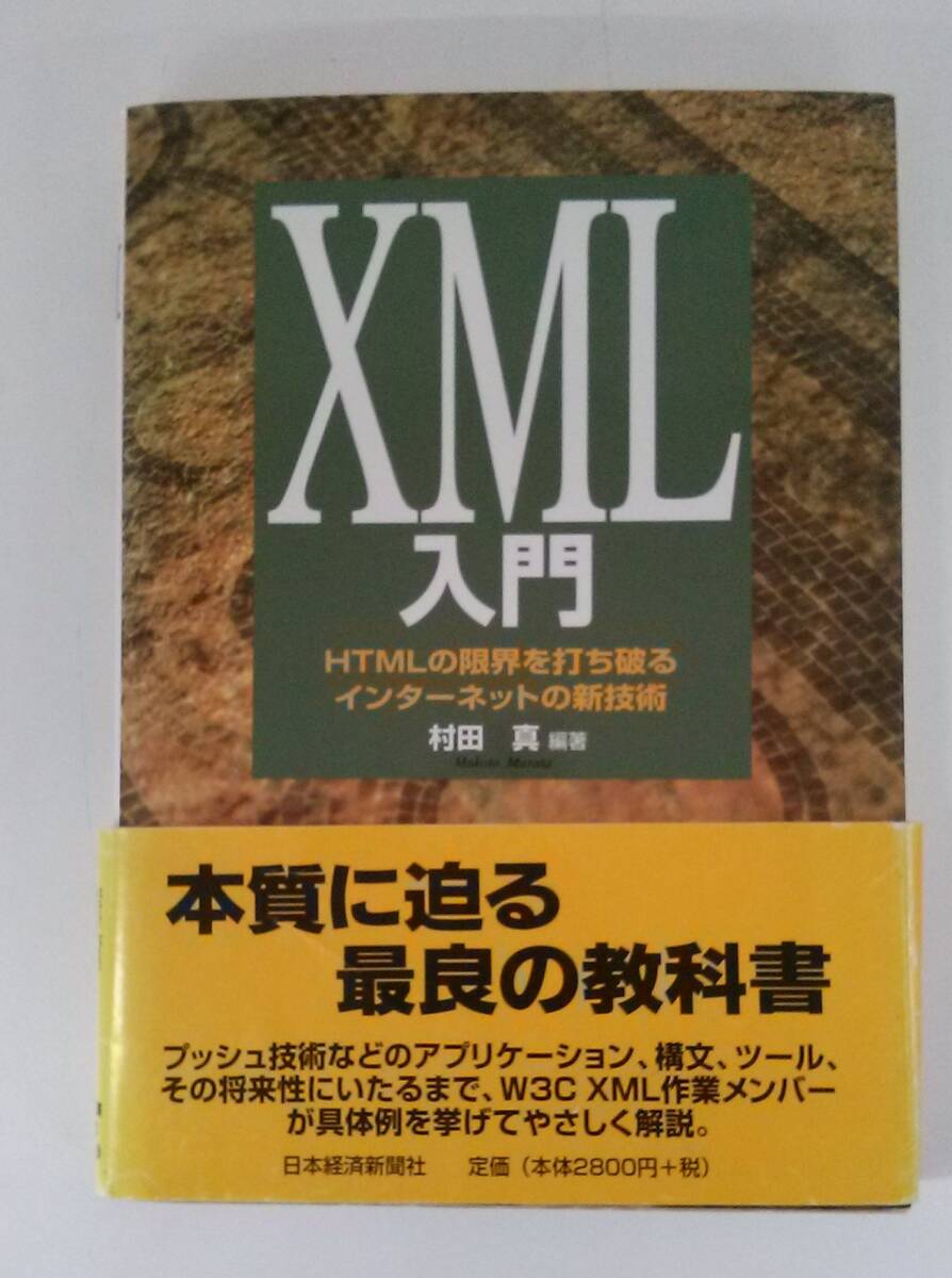 【JN-1101】長期保管品/XML入門 HTMLの限界を打ち破るインターネットの新技術/村田 真/中古/HY拍卖