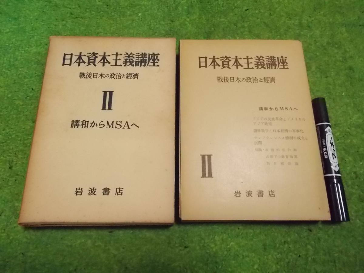 日本資本主義講座 戦後日本の政治と経済 Ⅱ 講和からMSAへ拍卖